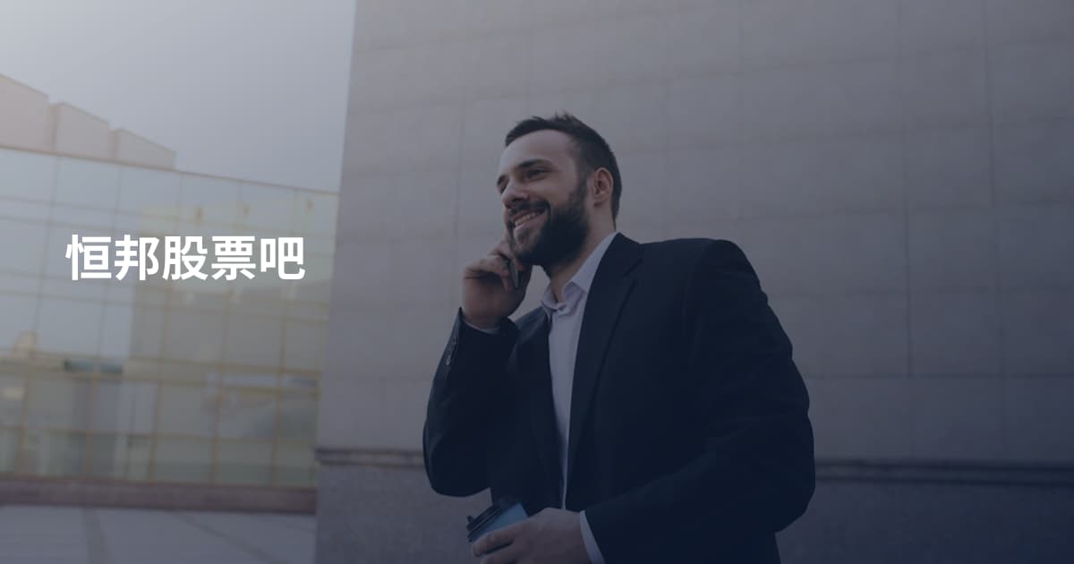 恒邦股票吧