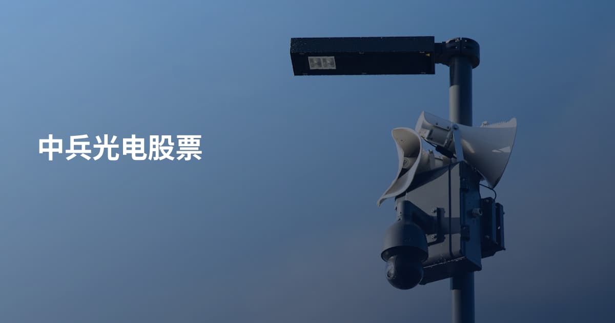 中兵光电股票