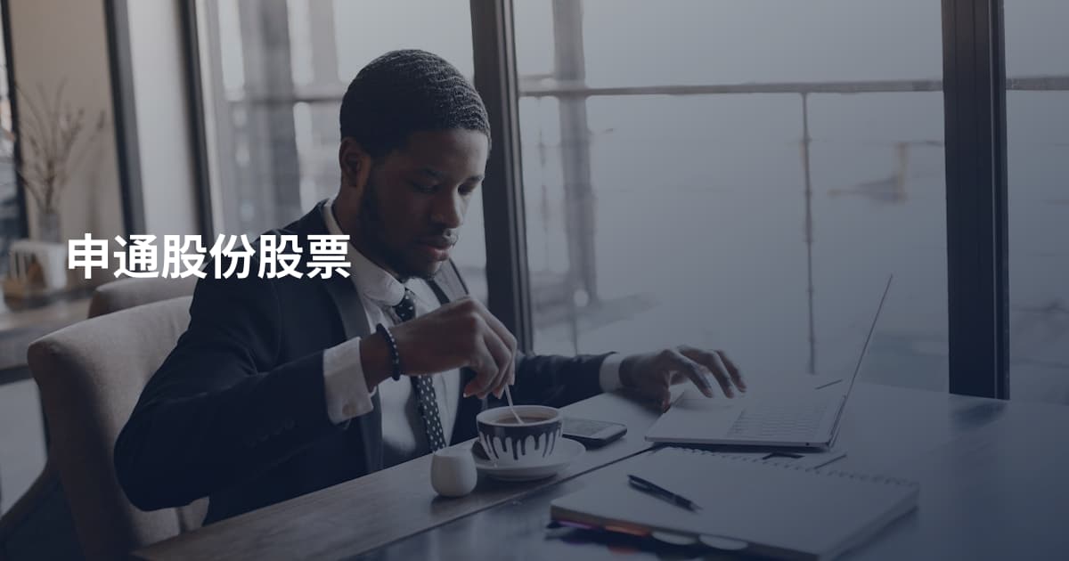 申通股份股票