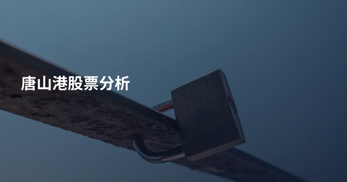 唐山港股票分析