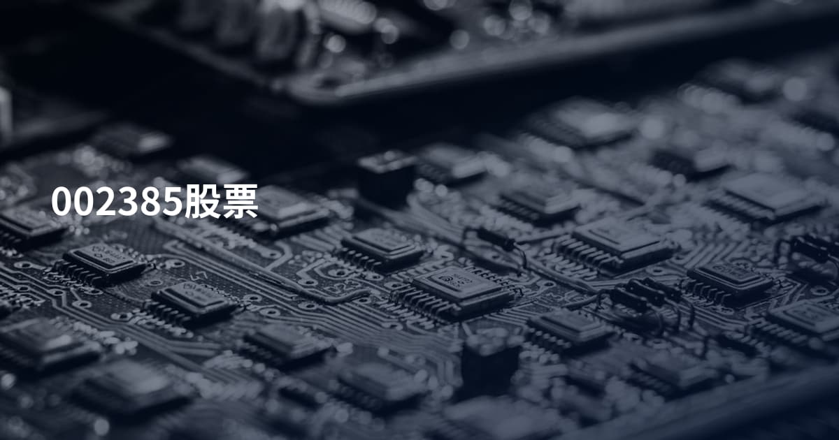 002385股票