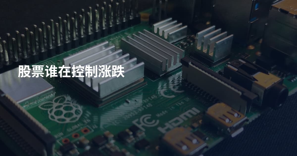 股票谁在控制涨跌