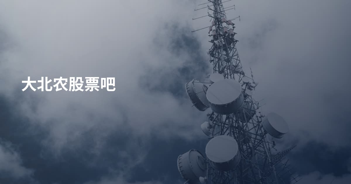 大北农股票吧