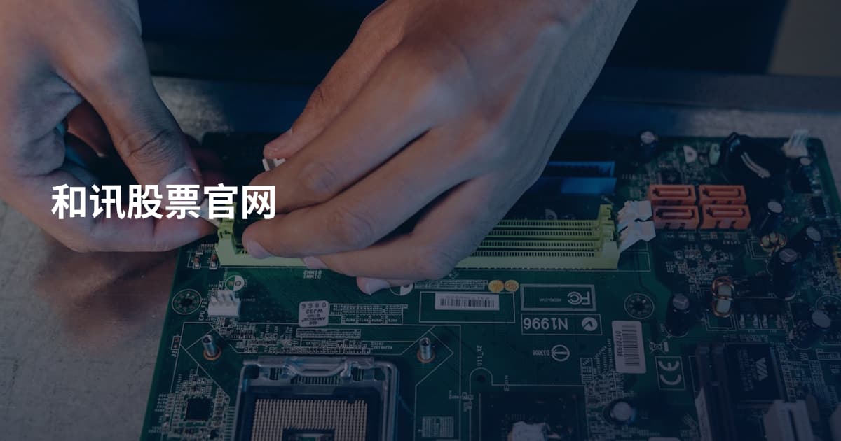 和讯股票官网