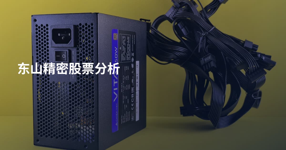 东山精密股票分析