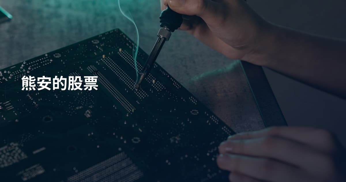 熊安的股票