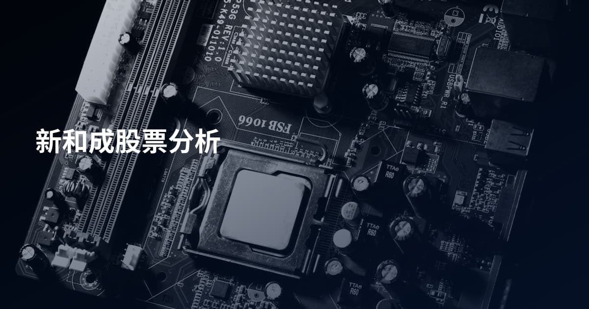 新和成股票分析