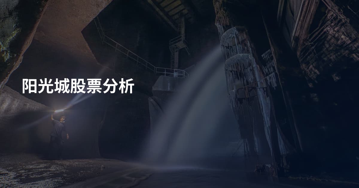 阳光城股票分析