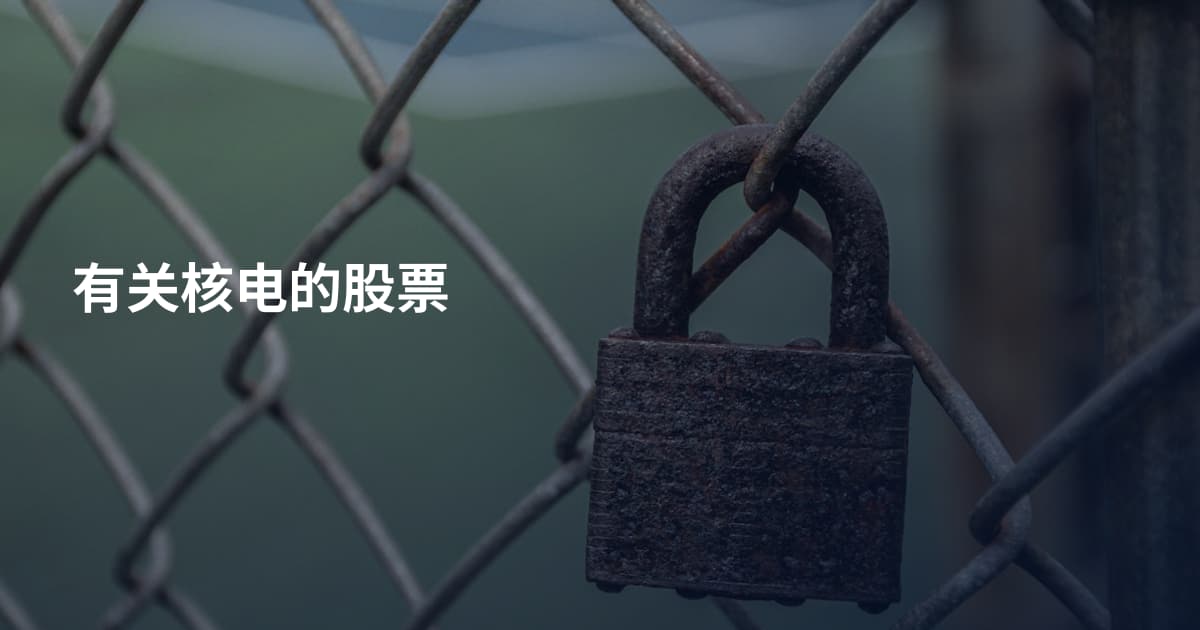 有关核电的股票