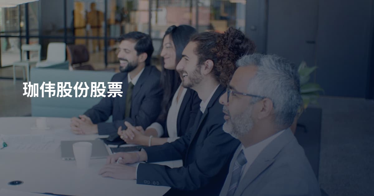 珈伟股份股票