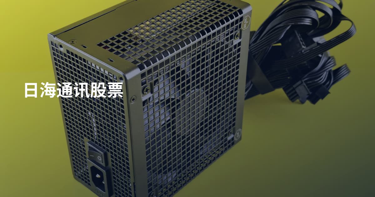 日海通讯股票
