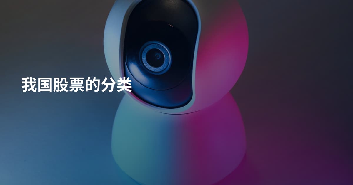 我国股票的分类