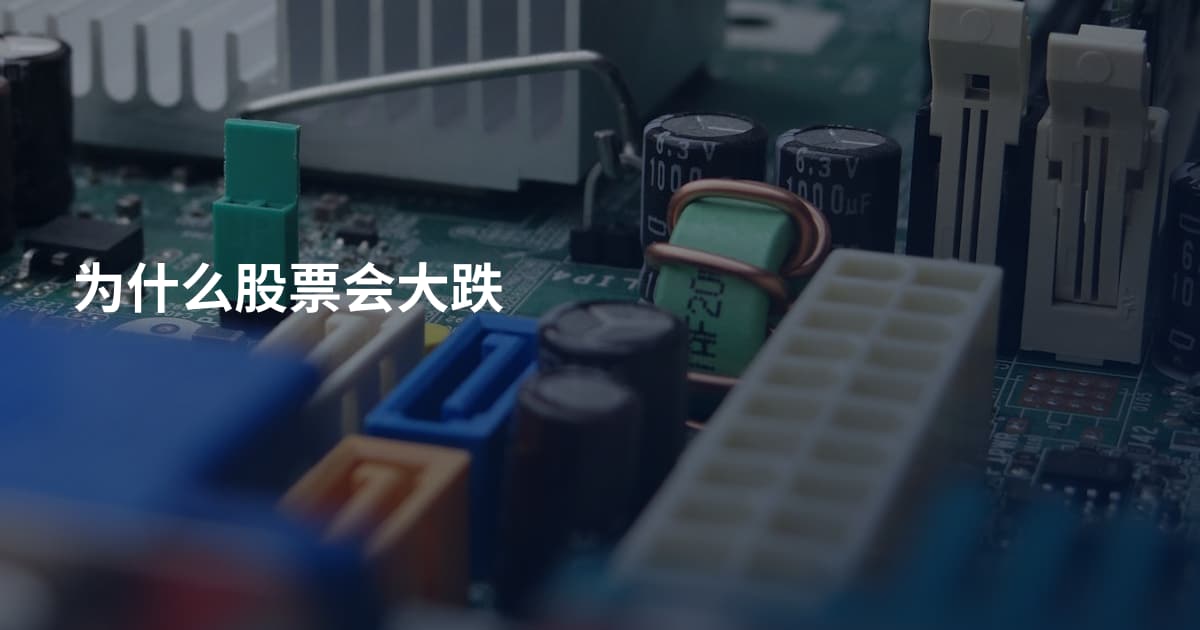 为什么股票会大跌