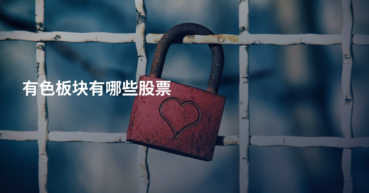有色板块有哪些股票