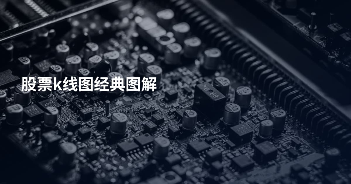 股票k线图经典图解