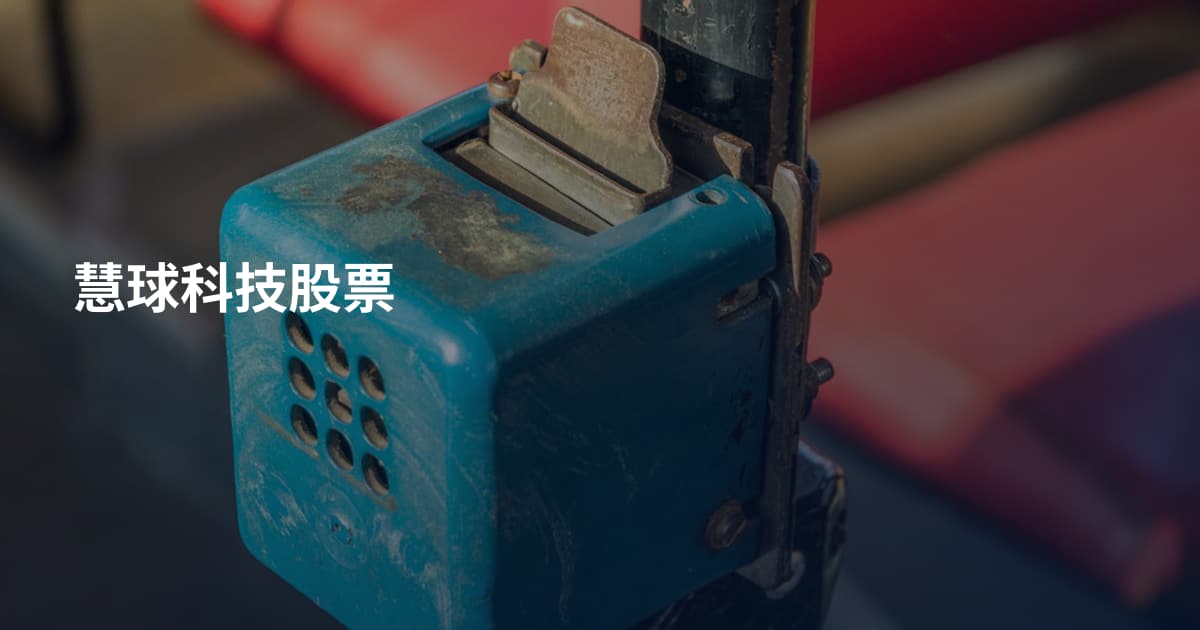 慧球科技股票