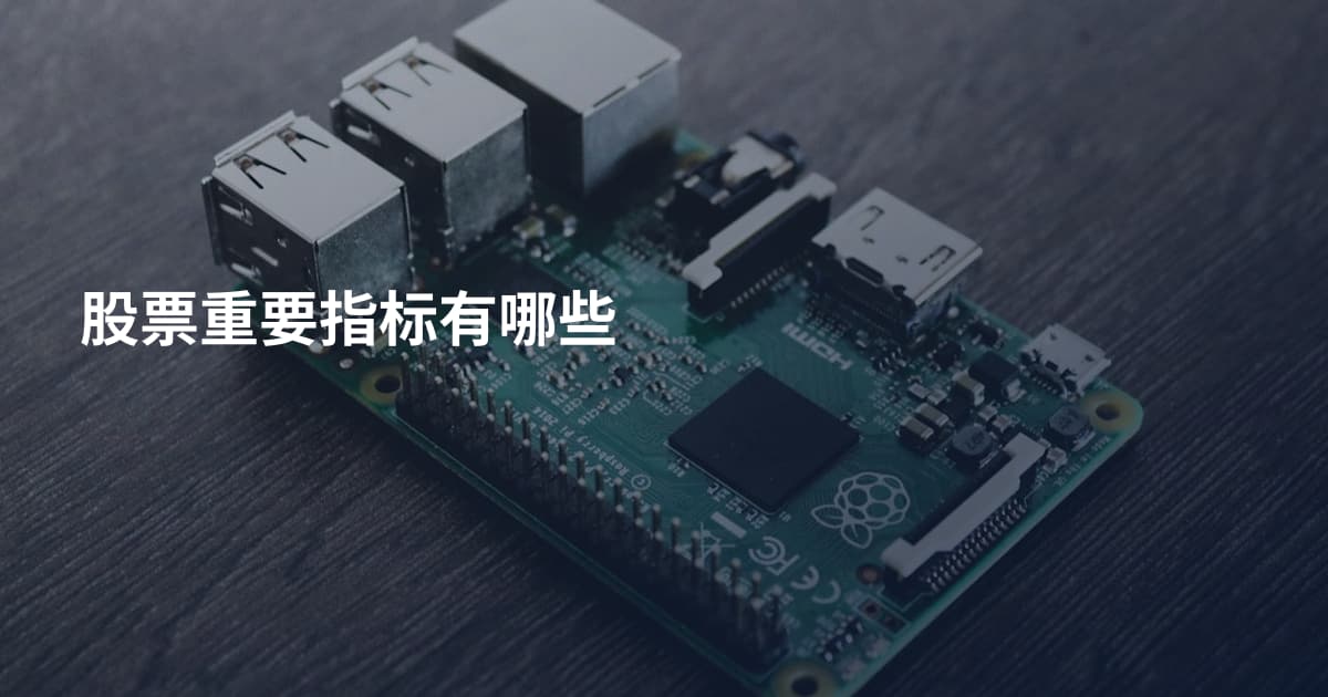 股票重要指标有哪些