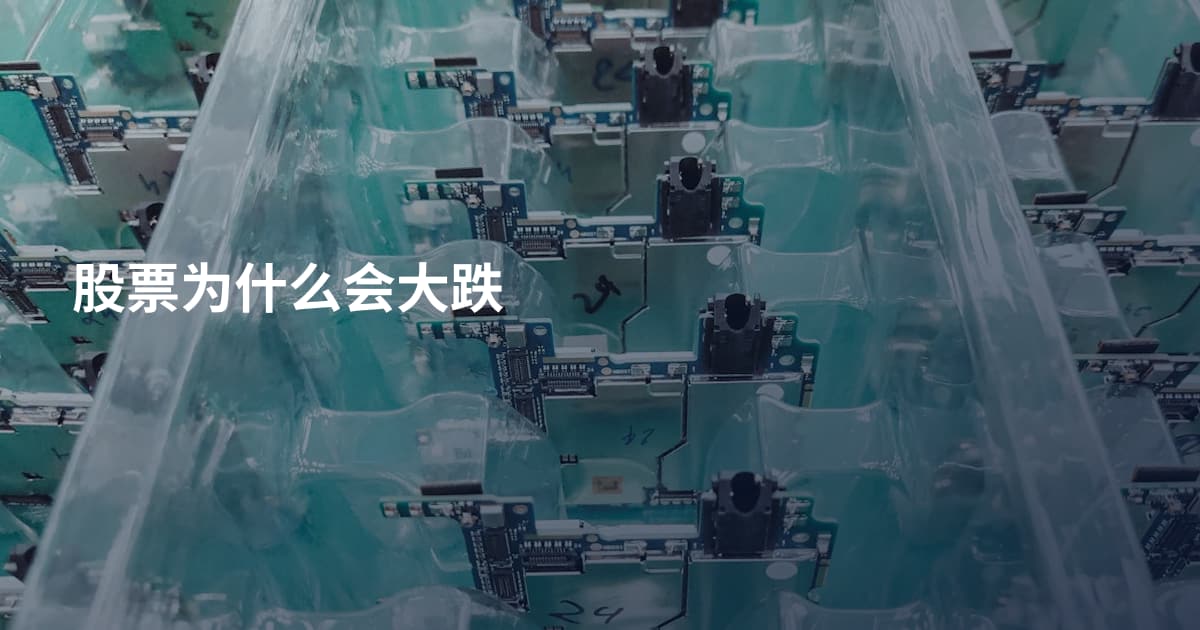 股票为什么会大跌