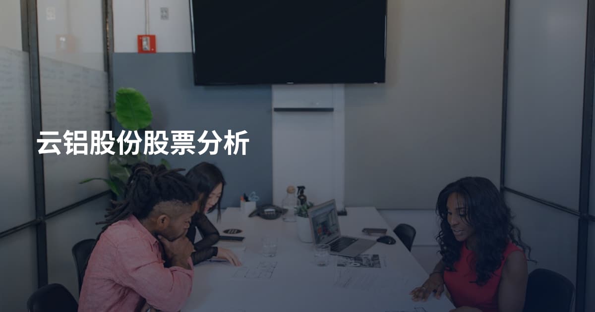 云铝股份股票分析