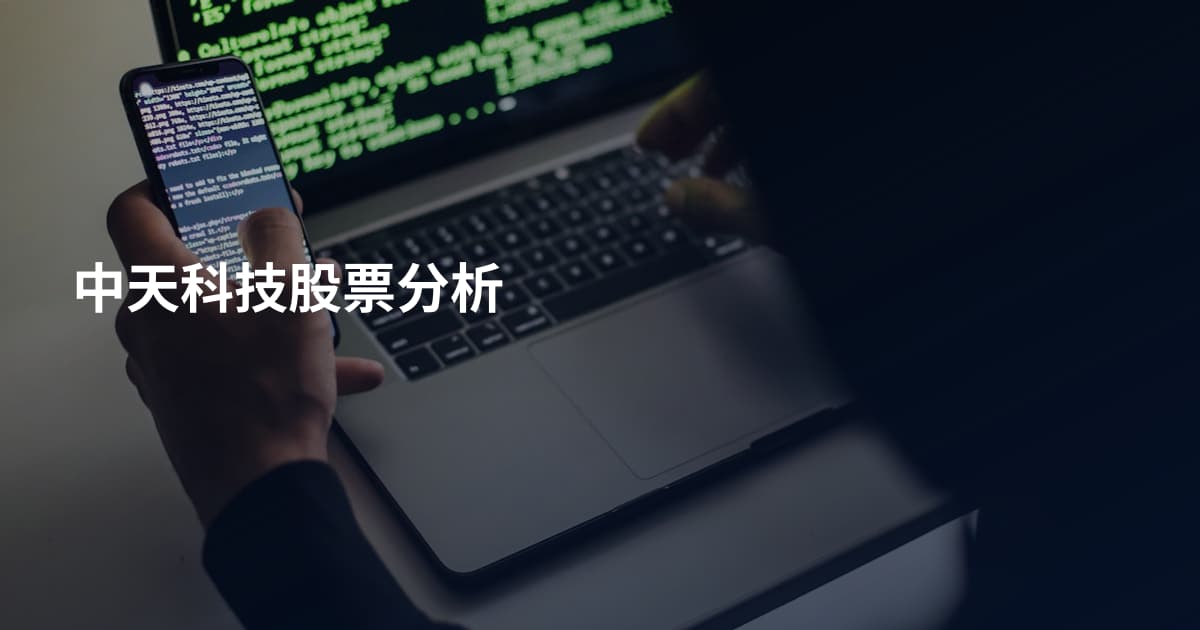 中天科技股票分析