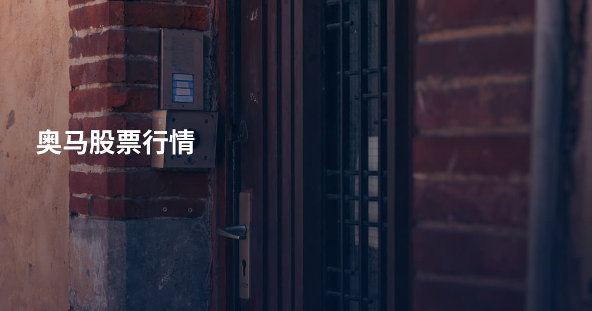 奥马股票行情