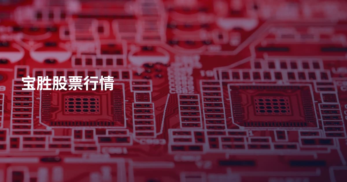 宝胜股票行情