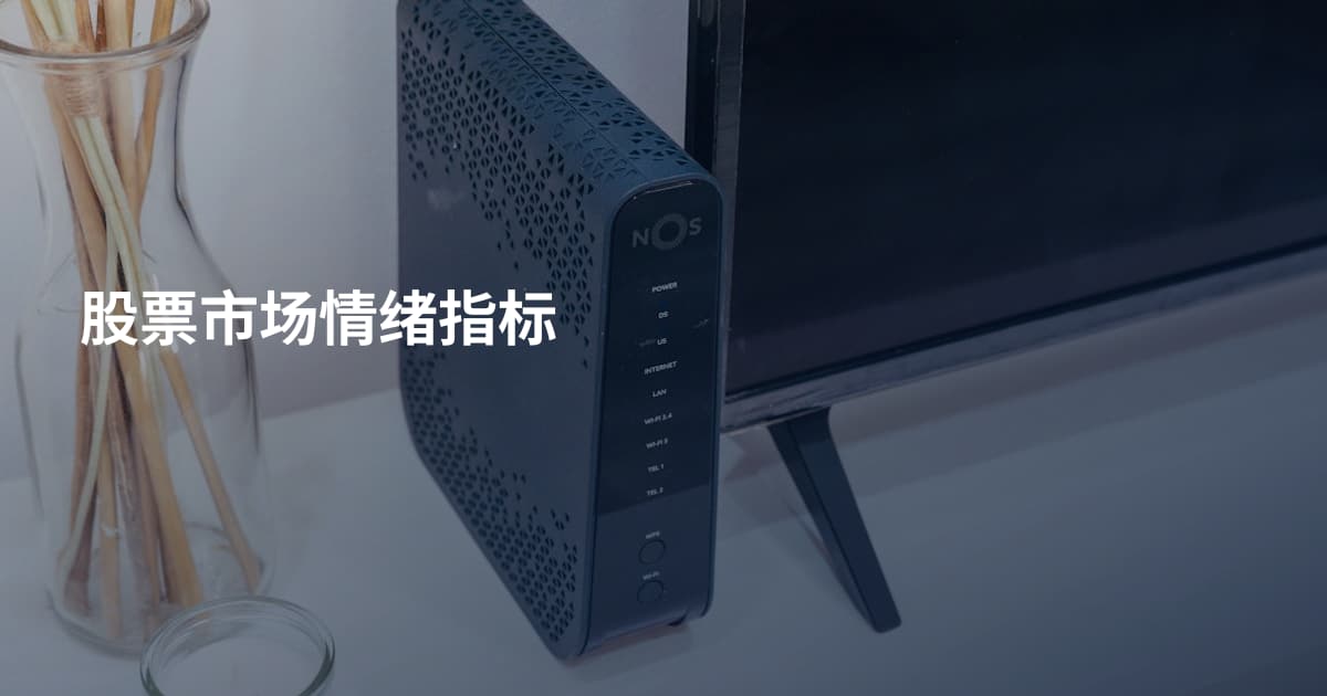 股票市场情绪指标