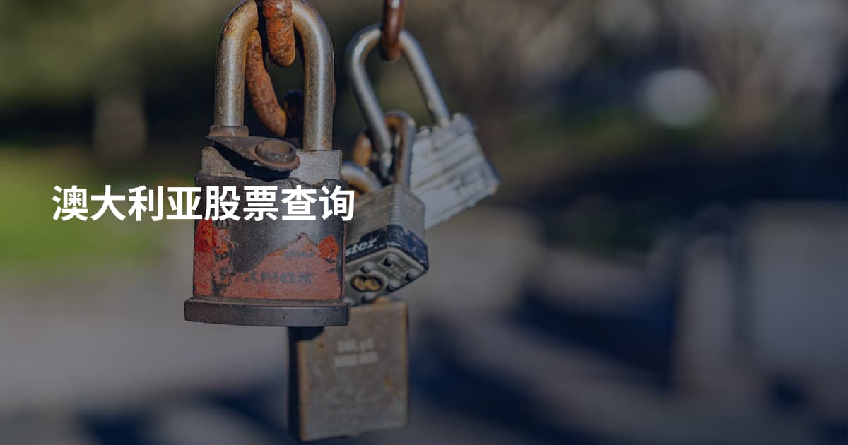 澳大利亚股票查询