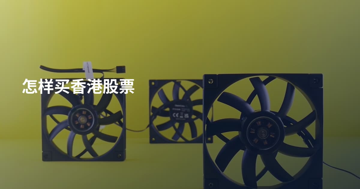 怎样买香港股票