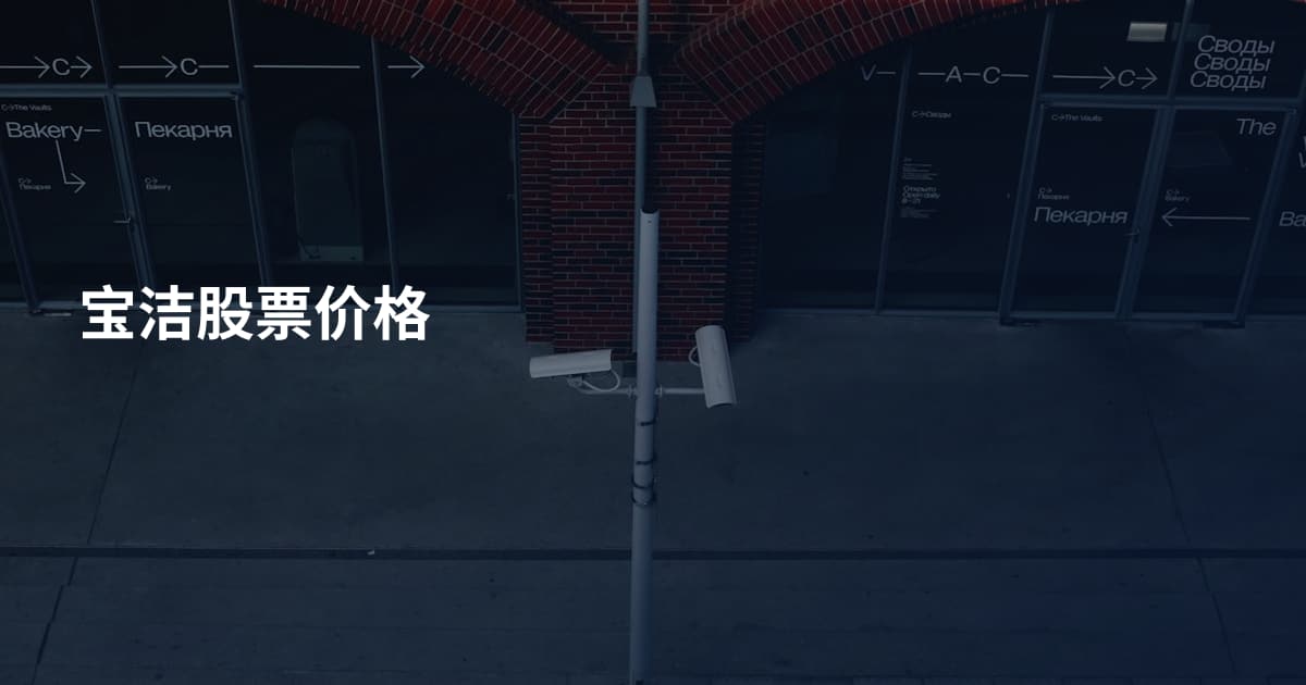 宝洁股票价格