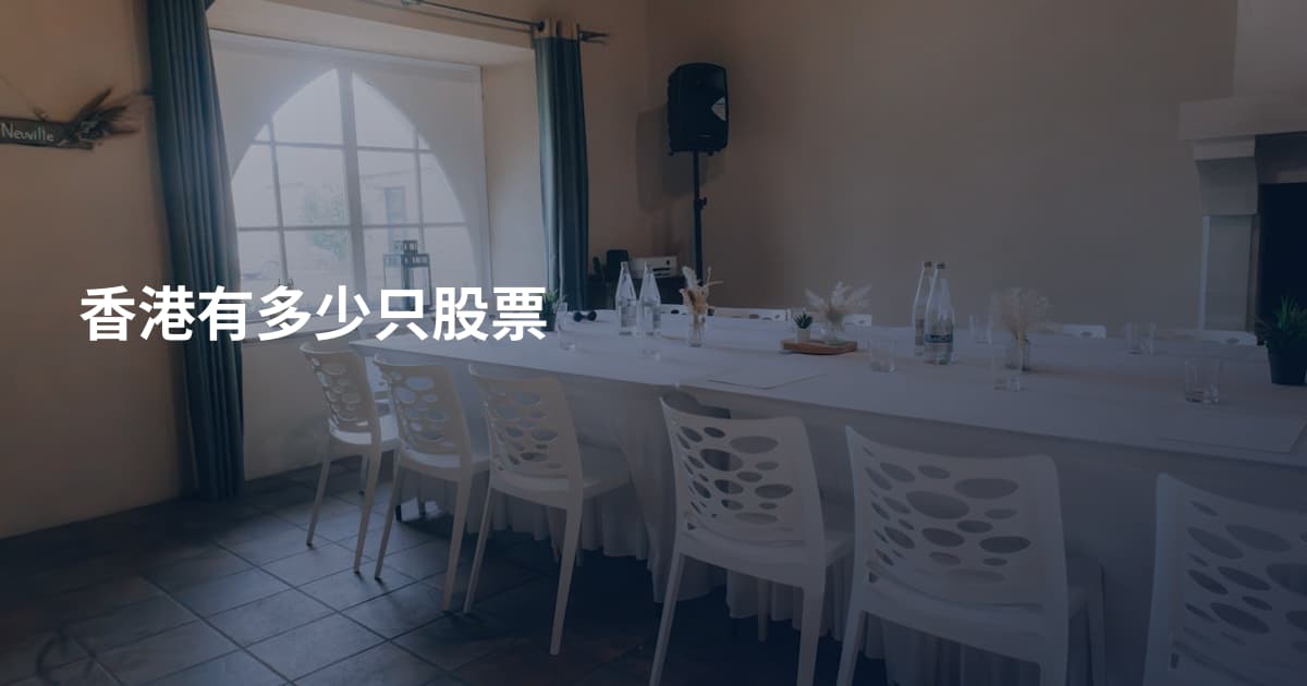 香港有多少只股票
