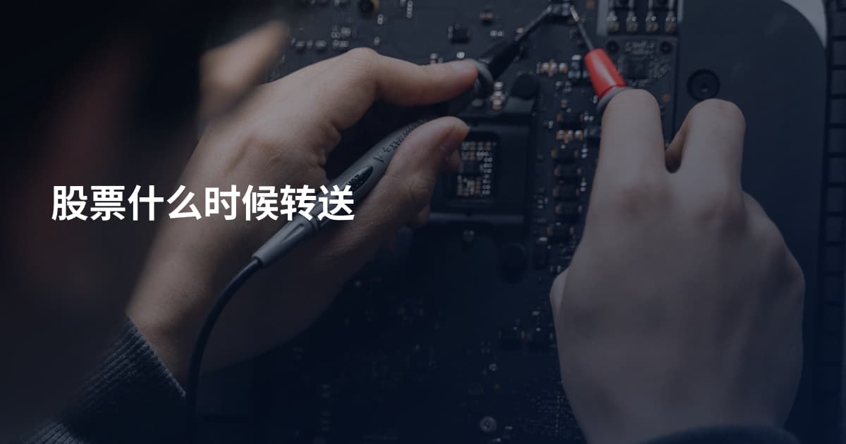 股票什么时候转送