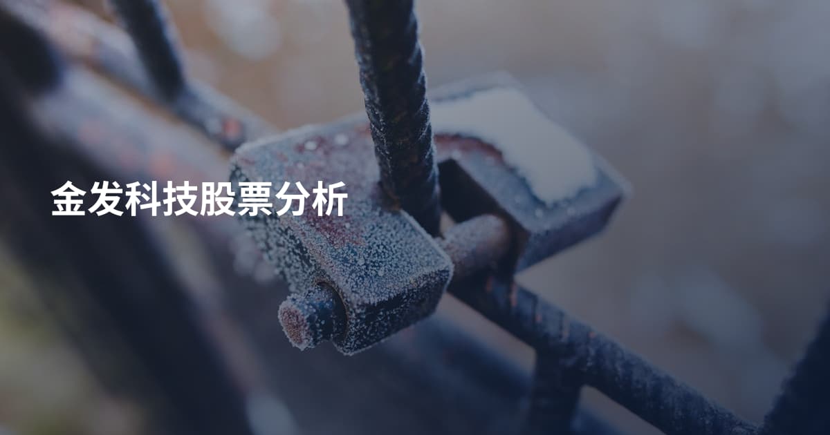 金发科技股票分析