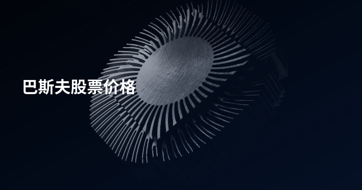 巴斯夫股票价格
