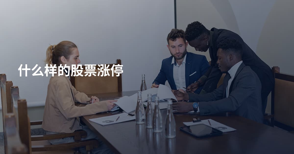 什么样的股票涨停