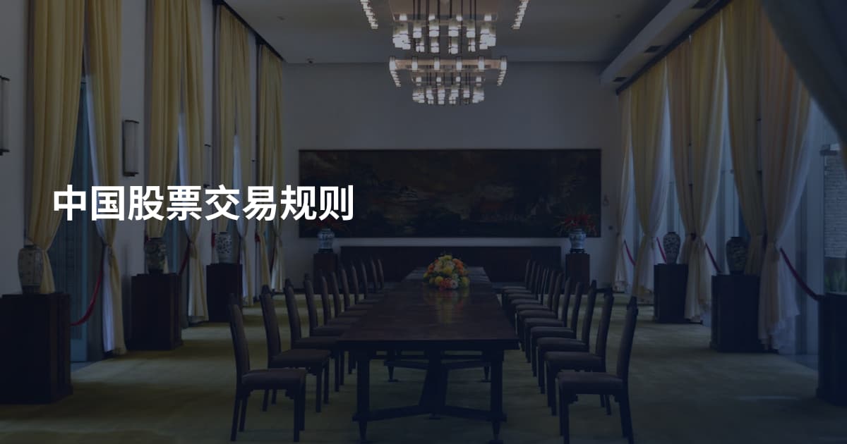 中国股票交易规则