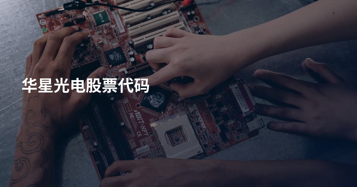 华星光电股票代码