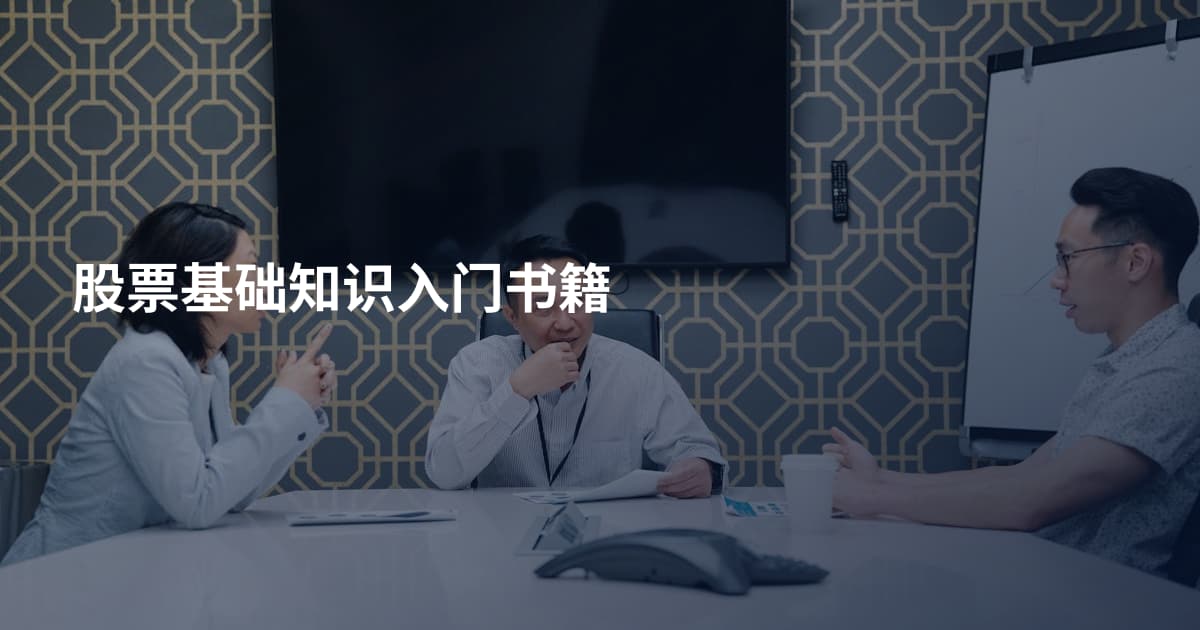 股票基础知识入门书籍