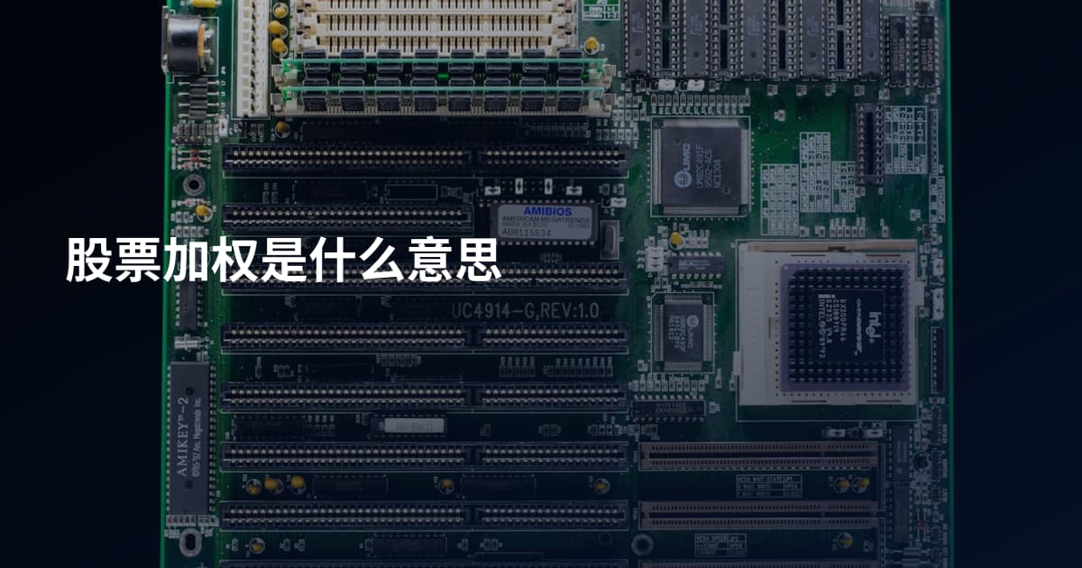 股票加权是什么意思