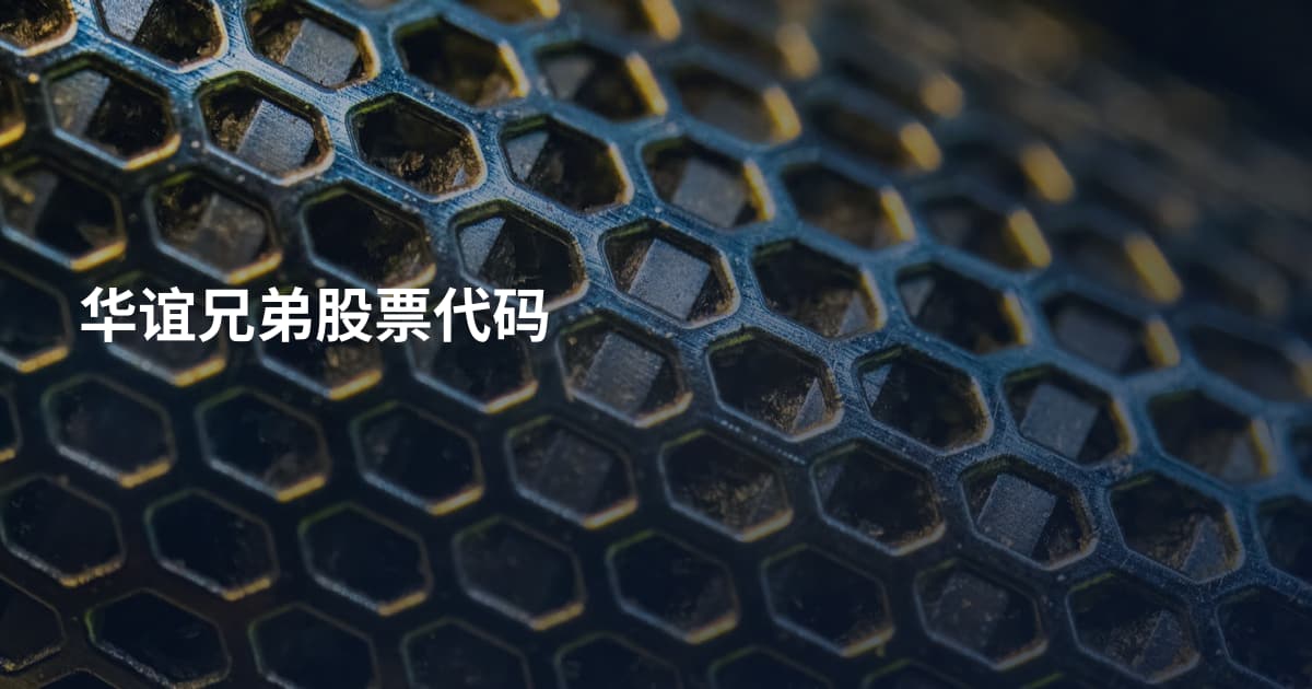 华谊兄弟股票代码