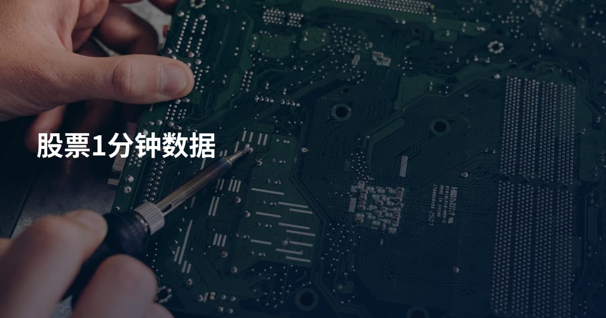股票1分钟数据
