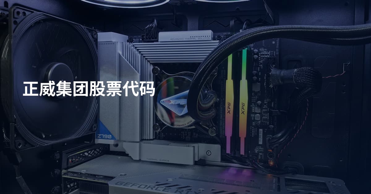 正威集团股票代码