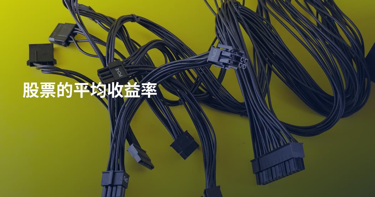 股票的平均收益率