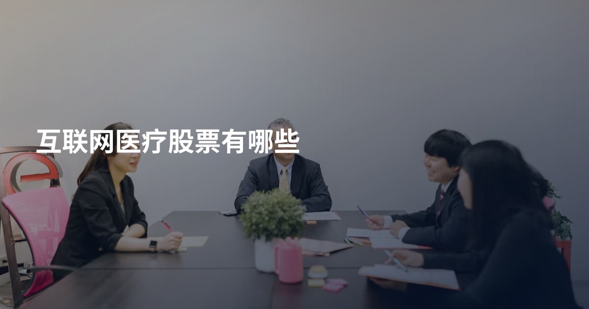 互联网医疗股票有哪些