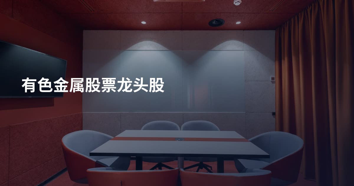 有色金属股票龙头股