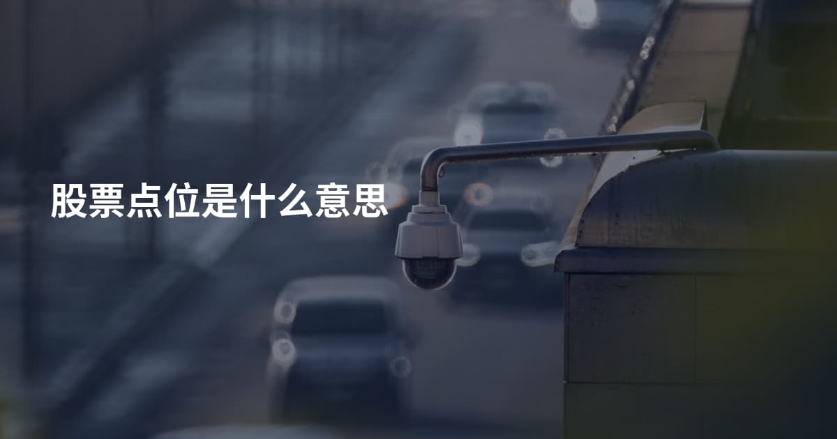 股票点位是什么意思