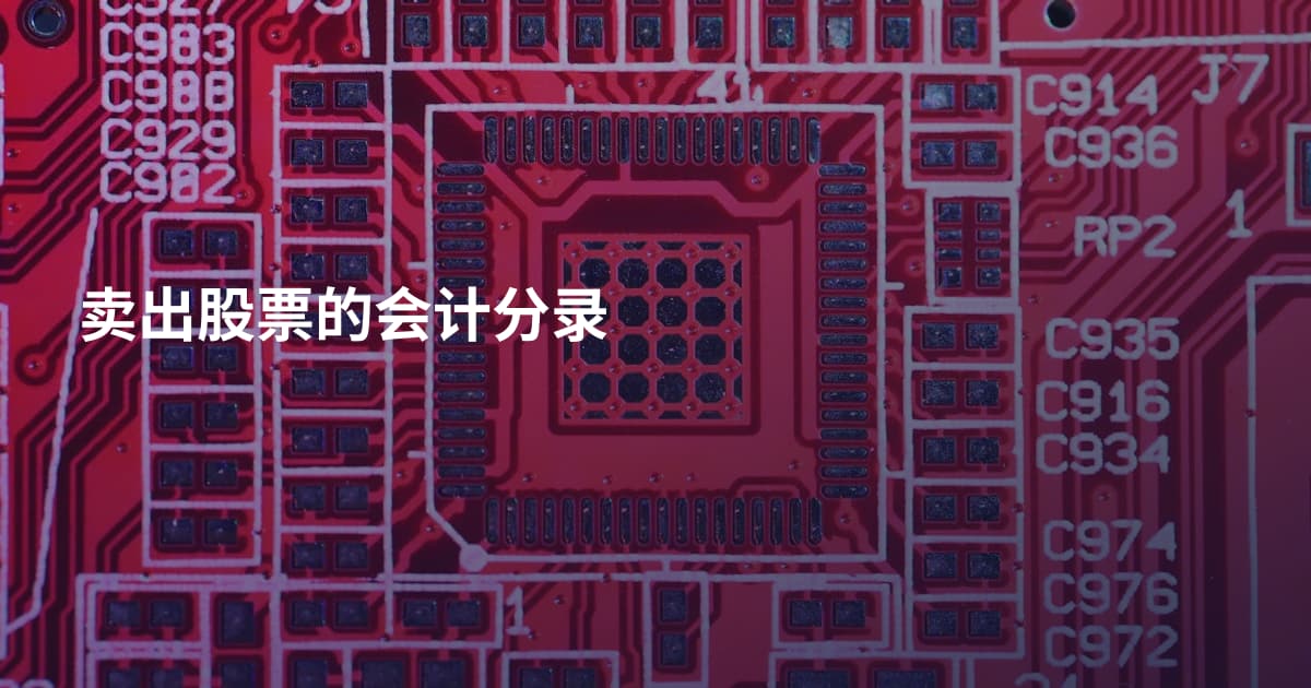 卖出股票的会计分录
