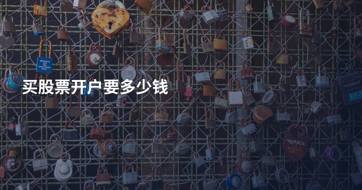 买股票开户要多少钱