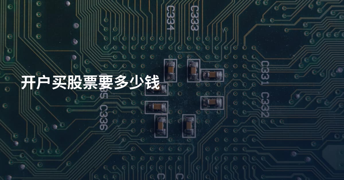 开户买股票要多少钱