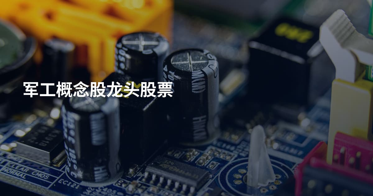 军工概念股龙头股票